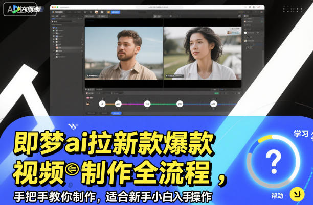 即梦ai拉新爆款视频制作全流程，手把手教你制作，适合新手小白入手操作-阳知网创资源库