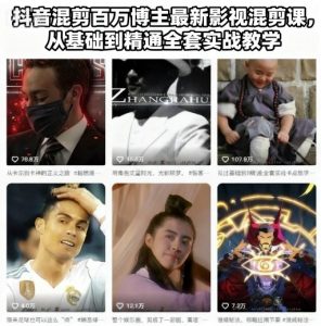 抖音混剪百万博主最新影视混剪课，从基础到精通全套实战教学-阳知网创资源库
