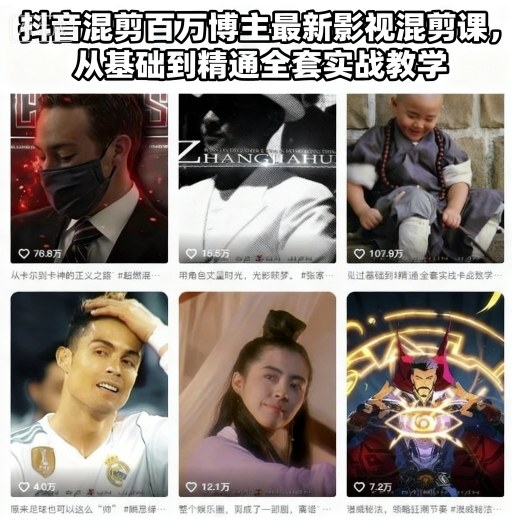 抖音混剪百万博主最新影视混剪课，从基础到精通全套实战教学-阳知网创资源库