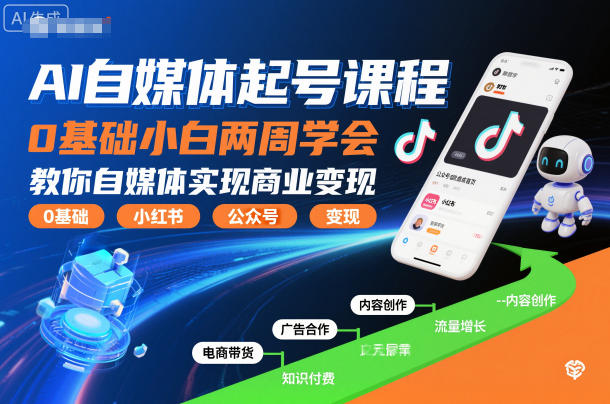 AI自媒体起号课程,0基础小白两周学会,教你自媒体实现商业变现-阳知网创资源库