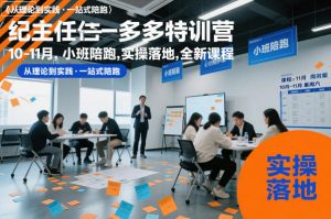 纪主任多多特训营10-11月,小班陪跑,实操落地,全新课程-阳知网创资源库