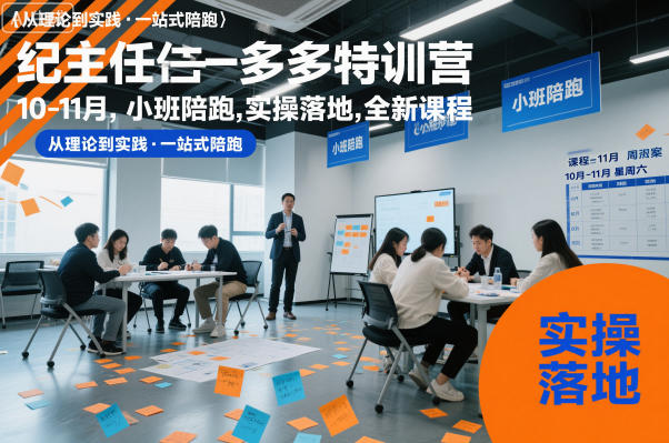 纪主任多多特训营10-11月,小班陪跑,实操落地,全新课程-阳知网创资源库