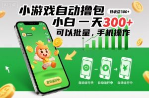 小游戏自动撸包,小白一天300+,可以批量,手机操作【揭秘】-阳知网创资源库