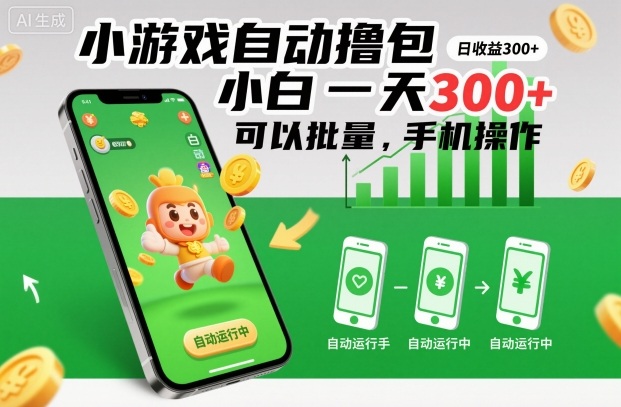 小游戏自动撸包,小白一天300+,可以批量,手机操作【揭秘】-阳知网创资源库