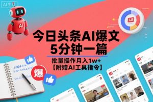 今日头条AI爆文,5分钟一篇,批量操作月入1w+【附赠AI工具指令】-阳知网创资源库
