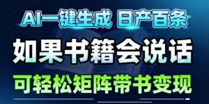 AI带书视频一键生成！30S一条素材，做账号就像呼吸一样简单，矩阵做月入1W+-阳知网创资源库