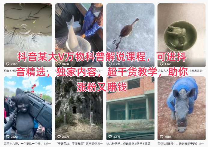 抖音某大V万物科普解说课程，可进抖音精选，独家内容，超干货教学，助你涨粉又賺钱-阳知网创资源库