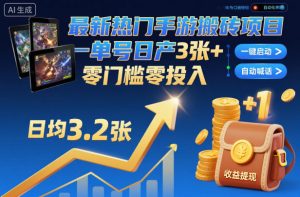 最新热门手游搬砖项目,一键自动化挂G,单号日产3张+,零门槛零投入【揭秘】-阳知网创资源库