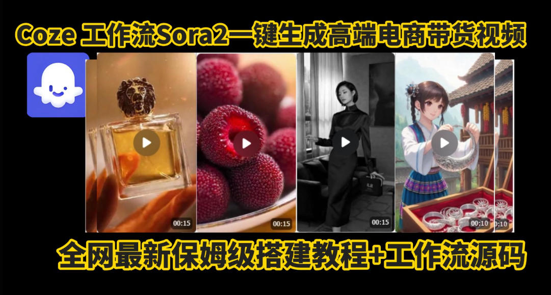 coze智能体sora2一键生成电商带货高端视频工作流保姆级拆解教程,无需剪辑,无需拍摄-阳知网创资源库