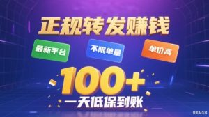 转发賺钱最新平台,不限单量,单价高,一天100+低保到账【揭秘】-阳知网创资源库