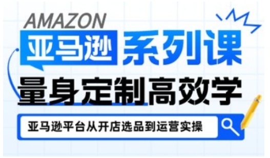 亚马逊新手开店从入门到精通,全面覆盖亚马逊开店各阶段要点,助新手从入门到精通-阳知网创资源库