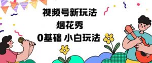 视频号分成计划新玩法，烟花秀视频，0基础小白玩法-阳知网创资源库