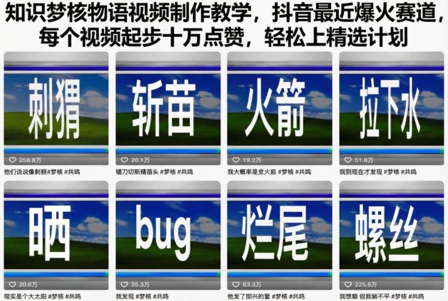知识梦核物语视频制作教学,抖音最近爆火赛道,每个视频起步十万点赞,轻松上精选计划-阳知网创资源库