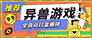 最新0撸搬砖项目,单机月收益150+,可无限薅羊毛矩阵操作【揭秘】-阳知网创资源库