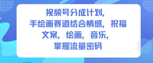 视频号分成计划,人生感悟手绘画赛道,文案,绘画,音乐,掌握流量密码-阳知网创资源库