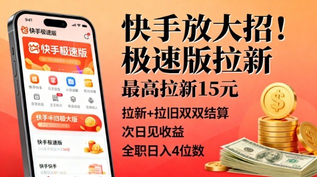 快手放大招!极速版拉新,最高拉新15米,拉新+拉旧双双结算,次日见收益,全职日入4位数-阳知网创资源库