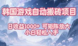 韩国游戏自动搬砖项目,日收益1k+,可矩阵放大,小白轻松入手【揭秘】-阳知网创资源库