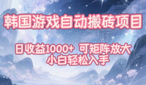 韩国游戏自动搬砖项目,日收益1k+,可矩阵放大,小白轻松入手【揭秘】-阳知网创资源库