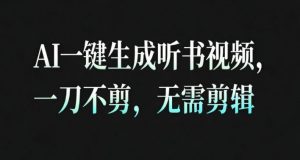 AI一键生成安睡疗愈视频,30S一条制作一条视频,一刀不剪,无需剪辑,完播率超高,带货带书杠杠的!-阳知网创资源库