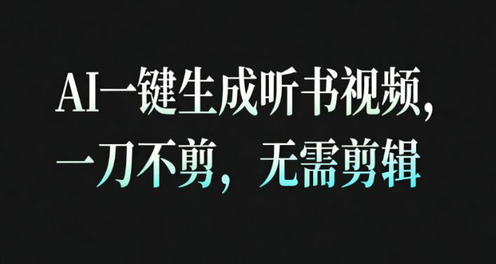AI一键生成安睡疗愈视频,30S一条制作一条视频,一刀不剪,无需剪辑,完播率超高,带货带书杠杠的!-阳知网创资源库