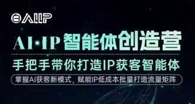 AI·IP智能体创造营,手把手带你打造IP获客智能体,高成交创始人IP课-阳知网创资源库