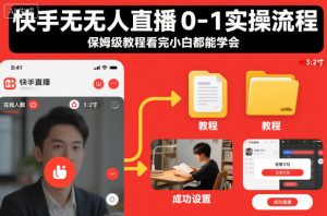 快手无人直播0-1实操流程,保姆级教程看完小白都能学会-阳知网创资源库