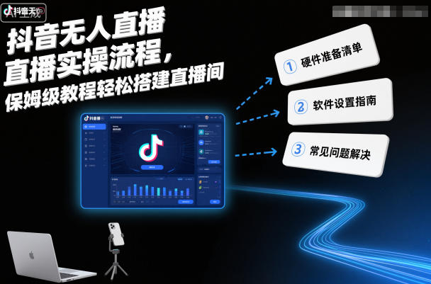 抖音无人直播实操流程，保姆级教程轻松搭建直播间-阳知网创资源库