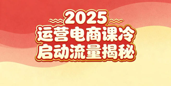 2025小红书运营电商课:新手实战+冷启动+流量揭秘-阳知网创资源库