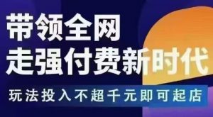 王校长拼多多无限活动流,带领全网走强付费新时代,玩法投入不超千元即可起店-阳知网创资源库