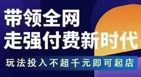 王校长拼多多无限活动流,带领全网走强付费新时代,玩法投入不超千元即可起店-阳知网创资源库