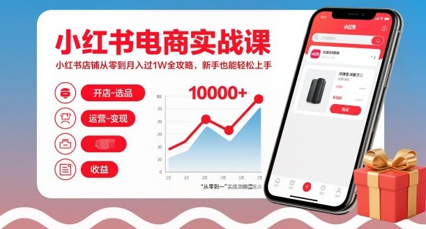 小红书电商实战课,小红书店铺从零到月入过1W全攻略,新手也能轻松上手-阳知网创资源库