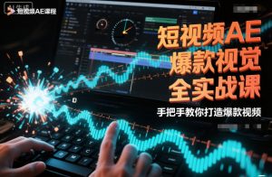 短视频AE爆款视觉全实战课,手把手教你打造爆款视频-阳知网创资源库