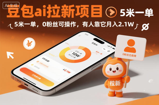 豆包ai拉新项目,5米一单,0粉丝可操作,有人靠它月入2.1W-阳知网创资源库