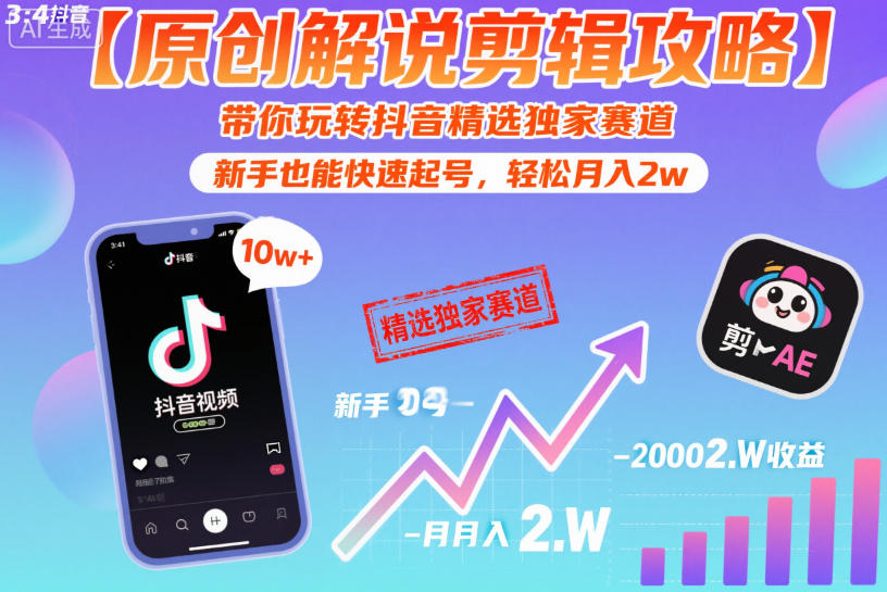 【原创解说剪辑攻略】带你玩转抖音精选独家赛道,新手也能快速起号,轻松月入2w-阳知网创资源库