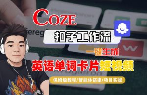 Coze扣子智能体工作流一键生成“英语单词卡片“短视频,全流程保姆级教学-阳知网创资源库