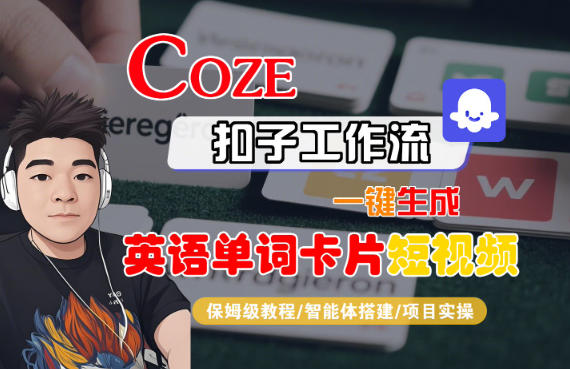 Coze扣子智能体工作流一键生成“英语单词卡片“短视频,全流程保姆级教学-阳知网创资源库