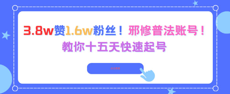 3.8w赞1.6w粉丝，邪修普法账号，教你十五天快速起号-阳知网创资源库