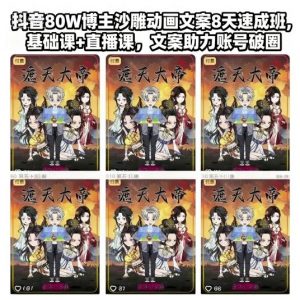 抖音80W博主沙雕动画文案8天速成班,基础课+直播课,文案助力账号破圈-阳知网创资源库