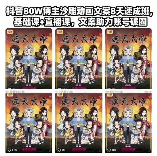 抖音80W博主沙雕动画文案8天速成班,基础课+直播课,文案助力账号破圈-阳知网创资源库