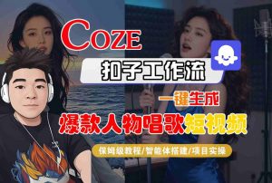 Coze扣子智能体工作流一键生成“爆款人物唱歌“短视频,全流程保姆级教学-阳知网创资源库
