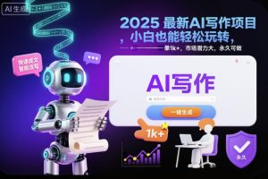 2025最新AI写作项目,小白也能轻松玩转,一单1k+,市场潜力大,永久可做-阳知网创资源库