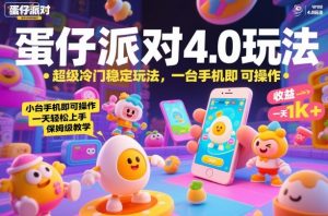 蛋仔派对4.0玩法，超级冷门稳定玩法，一台手机即可操作，小白轻松上手，一天1k+，保姆级教学【揭秘】-阳知网创资源库