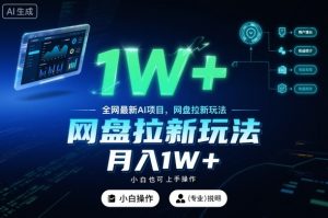 全网最新AI项目,网盘拉新玩法,小白也可上手操作,月入1W+【揭秘】-阳知网创资源库