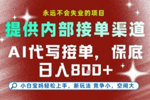 最新AI代写接单,提供接单渠道,小白极速上手,保底日入8张,永远不会失业的项目【揭秘】-阳知网创资源库