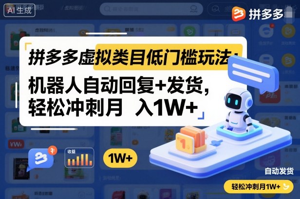 拼多多虚拟类目低门槛玩法:机器人自动回复+发货,轻松冲刺月入1W+-阳知网创资源库
