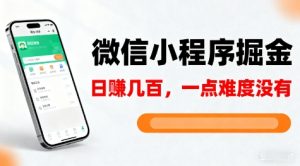 微信小程序掘金，5分钟就能学会上手操作，一点难度没有，日入几张【揭秘】-阳知网创资源库
