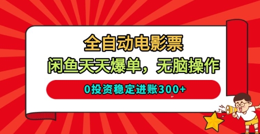 全自动电影票,闲鱼天天爆单,无脑操作,0投资稳定进账3张【揭秘】-阳知网创资源库