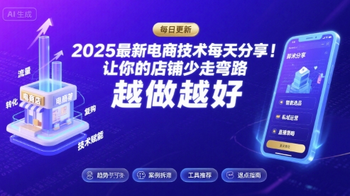 2025最新电商技术每天分享,让你的店铺少走弯路,越做越好(更新11月)-阳知网创资源库