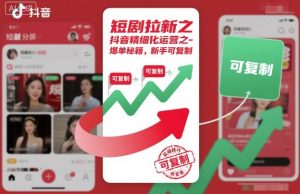 短剧拉新之抖音精细化运营之爆单秘籍，新手可复制-阳知网创资源库