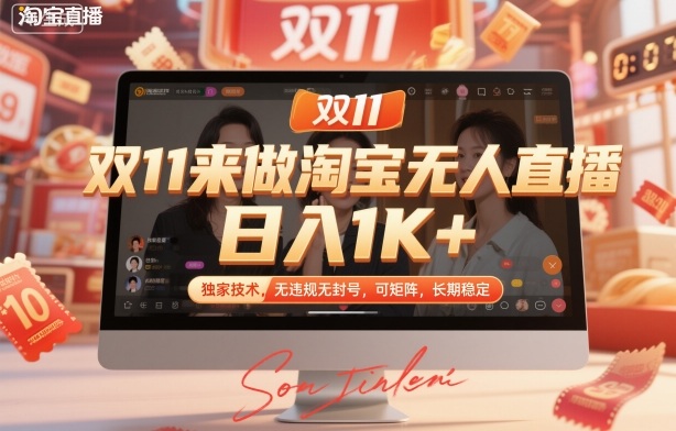 双11来做淘宝无人直播,日入1K+,独家技术,无违规无封号,可矩阵,长期稳定【揭秘】-阳知网创资源库